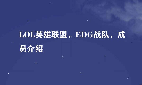 LOL英雄联盟，EDG战队，成员介绍