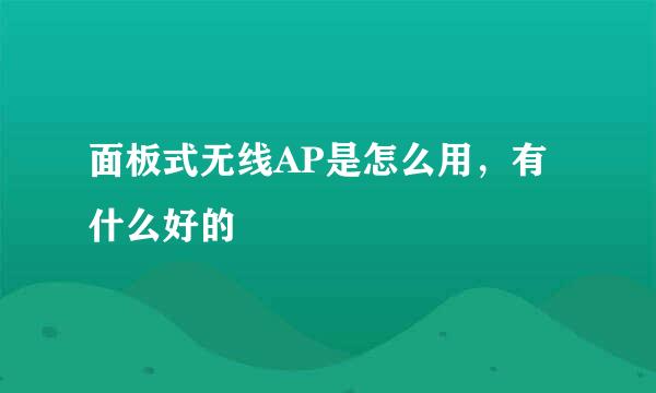 面板式无线AP是怎么用，有什么好的