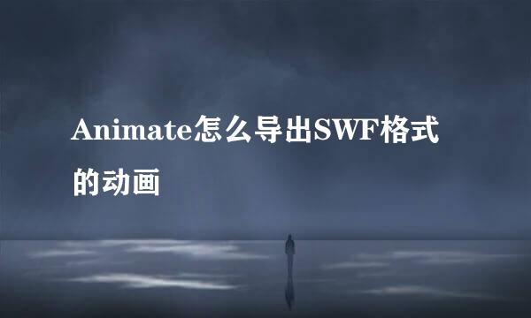 Animate怎么导出SWF格式的动画