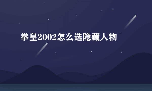 拳皇2002怎么选隐藏人物