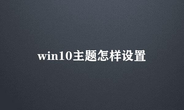 win10主题怎样设置