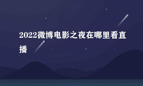 2022微博电影之夜在哪里看直播