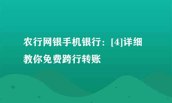 农行网银手机银行：[4]详细教你免费跨行转账