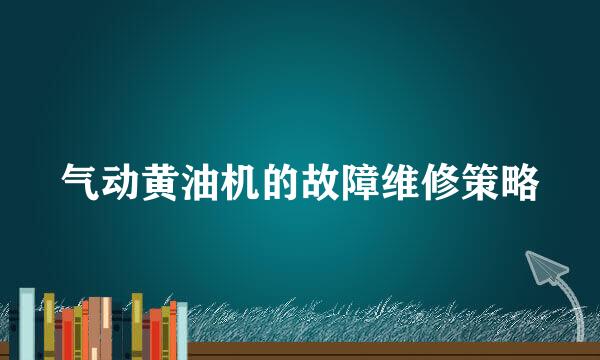 气动黄油机的故障维修策略