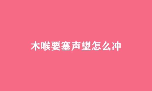 木喉要塞声望怎么冲