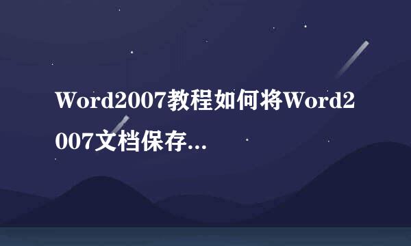 Word2007教程如何将Word2007文档保存为PDF文件