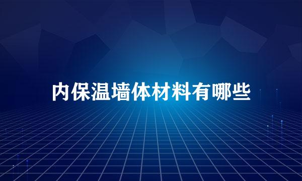 内保温墙体材料有哪些