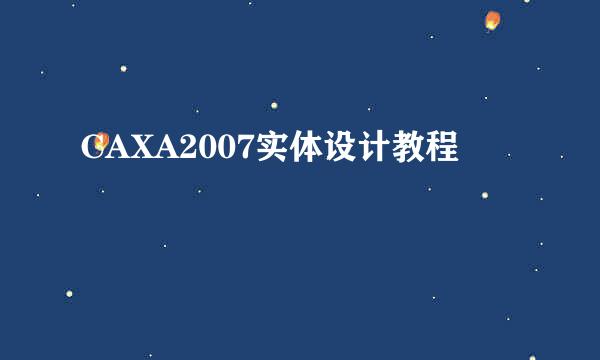 CAXA2007实体设计教程