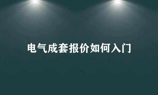 电气成套报价如何入门