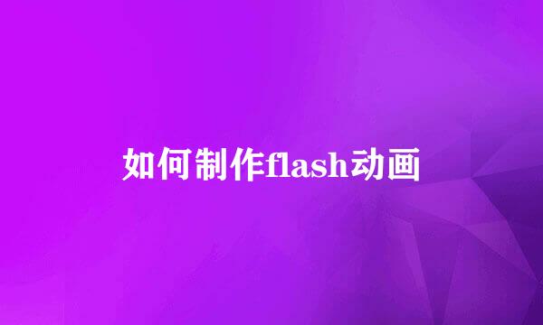 如何制作flash动画