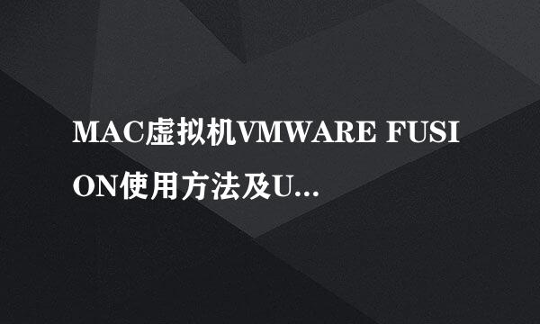 MAC虚拟机VMWARE FUSION使用方法及Unity模式