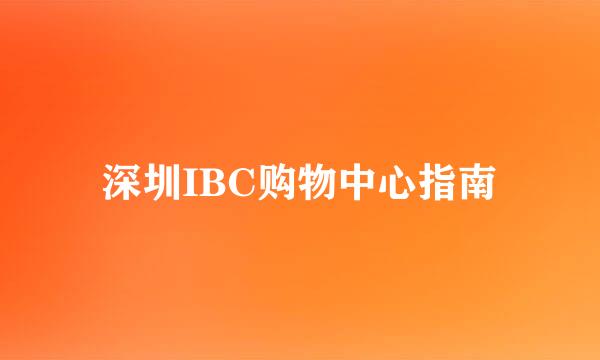 深圳IBC购物中心指南