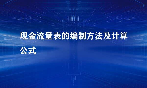 现金流量表的编制方法及计算公式