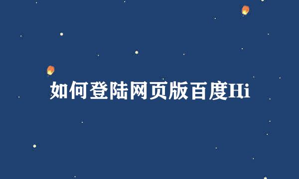 如何登陆网页版百度Hi