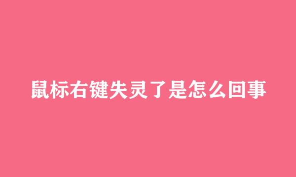 鼠标右键失灵了是怎么回事