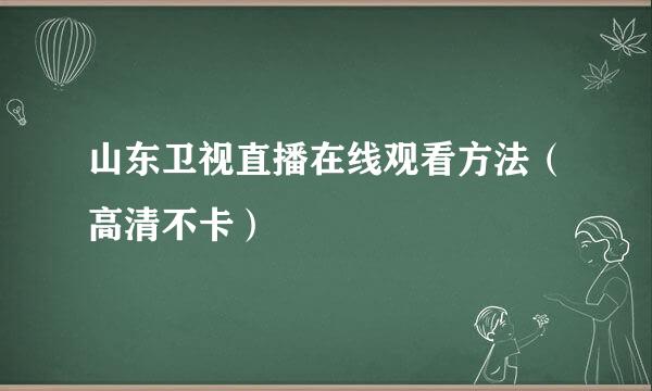 山东卫视直播在线观看方法（高清不卡）