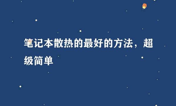 笔记本散热的最好的方法，超级简单