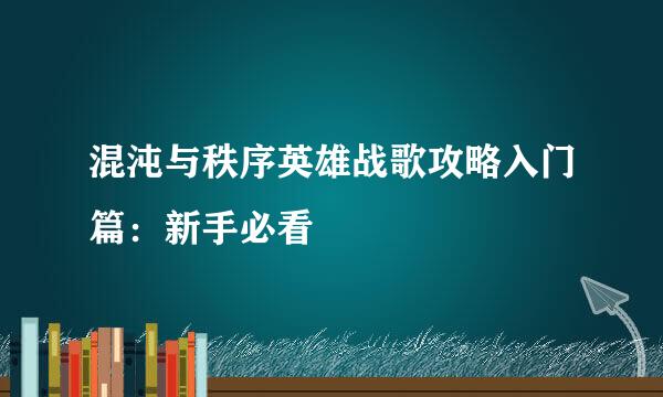 混沌与秩序英雄战歌攻略入门篇：新手必看