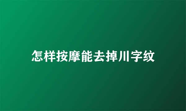 怎样按摩能去掉川字纹