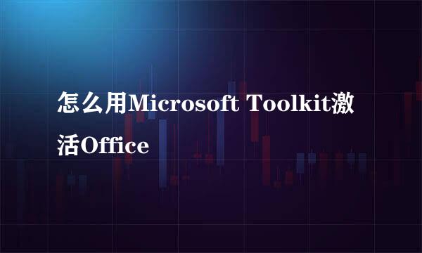 怎么用Microsoft Toolkit激活Office