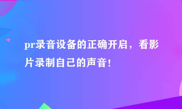 pr录音设备的正确开启，看影片录制自己的声音！