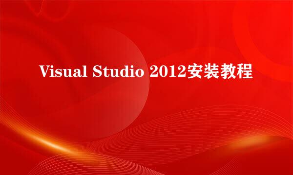 Visual Studio 2012安装教程