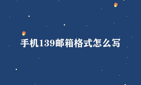 手机139邮箱格式怎么写