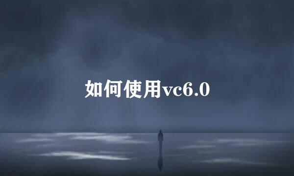 如何使用vc6.0