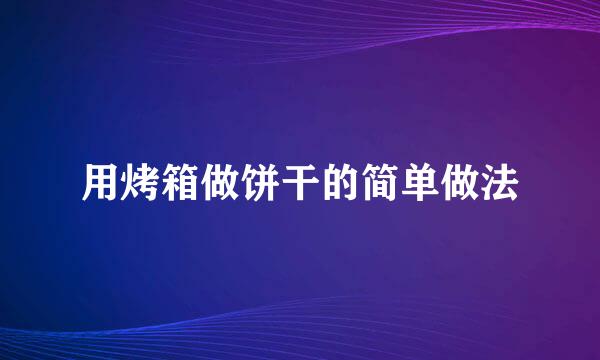 用烤箱做饼干的简单做法