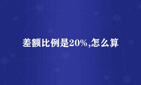 差额比例是20%,怎么算