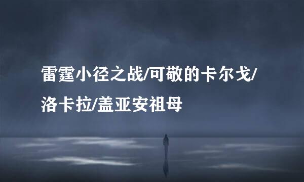 雷霆小径之战/可敬的卡尔戈/洛卡拉/盖亚安祖母