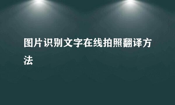 图片识别文字在线拍照翻译方法