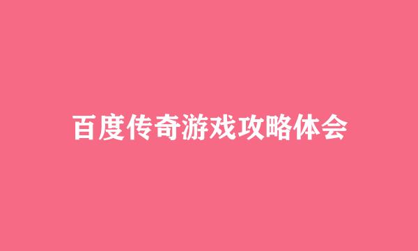 百度传奇游戏攻略体会