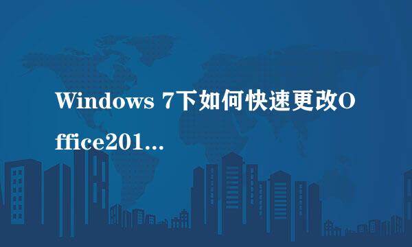 Windows 7下如何快速更改Office2010的序列号