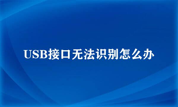 USB接口无法识别怎么办