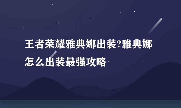 王者荣耀雅典娜出装?雅典娜怎么出装最强攻略