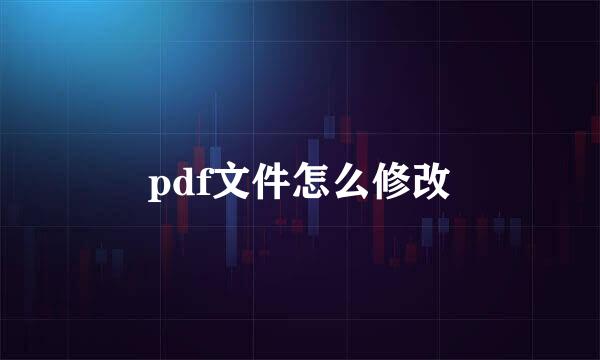 pdf文件怎么修改