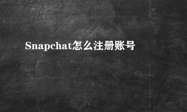 Snapchat怎么注册账号