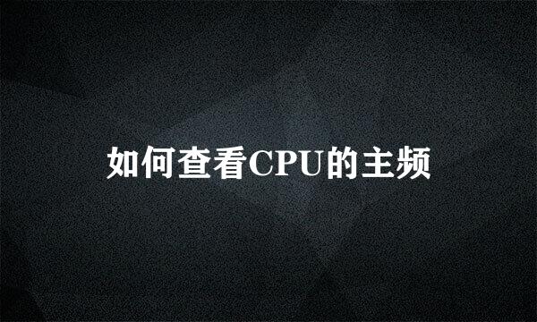 如何查看CPU的主频