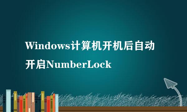 Windows计算机开机后自动开启NumberLock