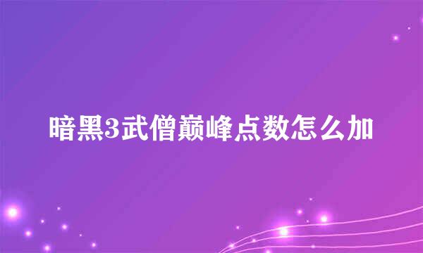 暗黑3武僧巅峰点数怎么加