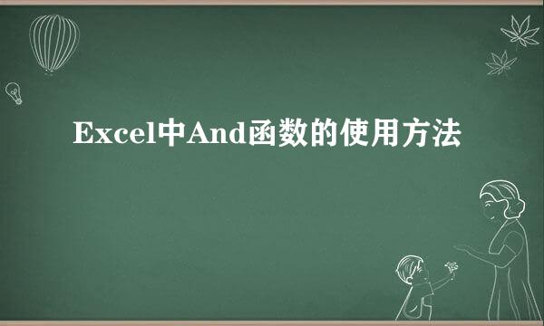 Excel中And函数的使用方法