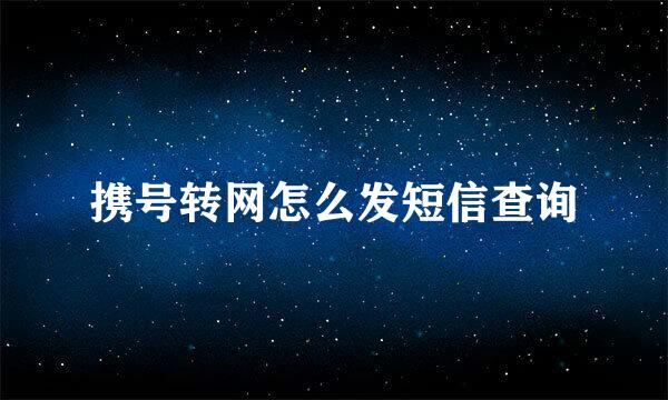 携号转网怎么发短信查询