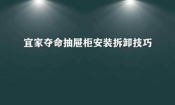 宜家夺命抽屉柜安装拆卸技巧