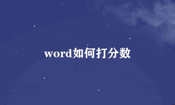 word如何打分数