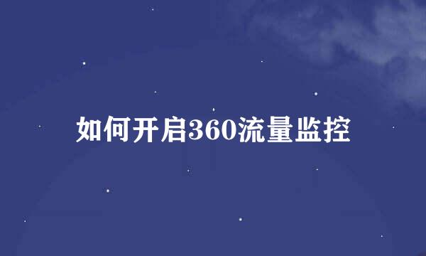 如何开启360流量监控