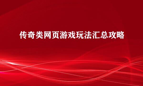 传奇类网页游戏玩法汇总攻略