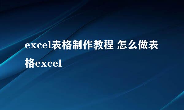 excel表格制作教程 怎么做表格excel