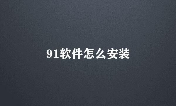 91软件怎么安装