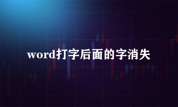 word打字后面的字消失